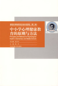 课程改革教师岗位培训资源包（第二辑）：中小学心理健康教育的原则与方法