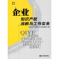 企业知识产权战略与工作实务