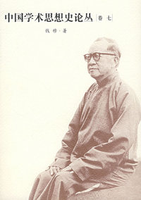 中国学术思想史论丛（卷七）