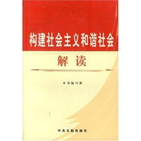 构建社会主义和谐社会解读