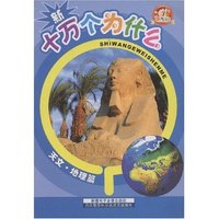 新十万个为什么--天文·地理篇(儿童成长趣味丛书)