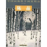 中国画廊推介画家精品--陈晶(中国画廊推介画家精品)