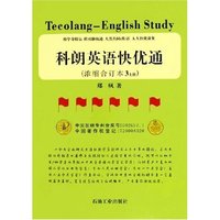 科朗英语快优通(浓缩合订本3上下)