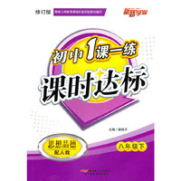 最新初中一课一练八年下思想品德（人教新课标）