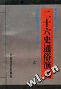 二十六史通俗演义(上)