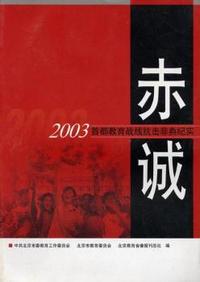 赤诚--2003首都教育战线抗击非典纪实