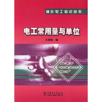 袖珍电工知识丛书 电工常用量与单位