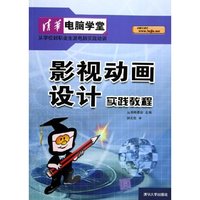 影视动画设计实践教程(附光盘)/清华电脑学堂(清华电脑学堂)