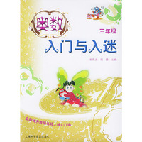 奥数入门与入迷(3年级)