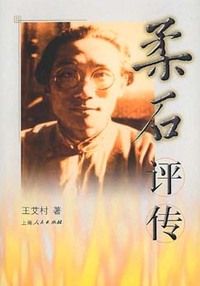 柔石评传