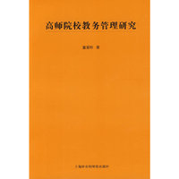 高师院校教务管理研究