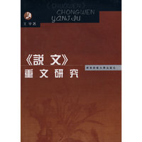 《说文》重文研究(精装）