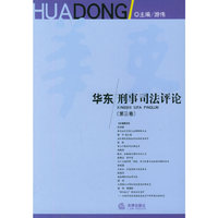 华东刑事司法评论(第3卷)