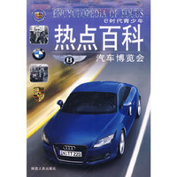 e时代青少年热点百科 汽车博览会