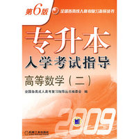 高等数学（二）专升本入学考试指导第6版