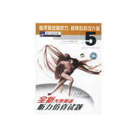 全新大学英语听力仿真试题第五级(内含录音磁带2盒,书1本)