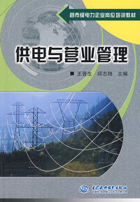 供电与营业管理 (县市级电力企业岗位培训教材)