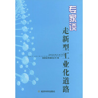 专家谈(走新型工业化道路)
