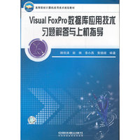 Visual Foxpro数据库应用技术习题解答与上机指导