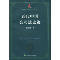 近代中国公司法史论/中国浦东干部学院博士文库(中国浦东干部学院博士文库)