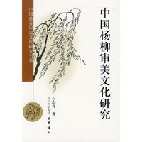 中国杨柳审美文化研究