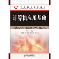 计算机应用基础(中等职业学校教材)