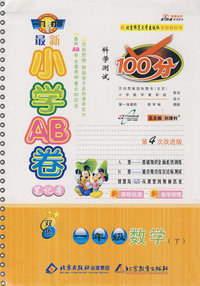 最新小学AB卷100分科学测试：一年级数学 下（北师大版 第4次改进版）