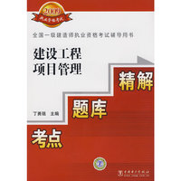 全国一级建造师执业资格考试辅导用书 建设工程项目管理 考点？题库？精解