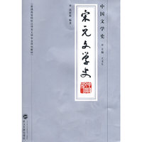 中国文学史·宋元文学史