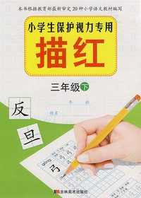三年级下：小学生保护视力专用——描红