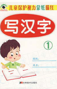 儿童保护视力蒙纸描红：写汉字 1