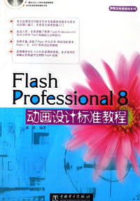 Flash Professional 8动画设计标准教程