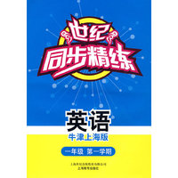 世纪同步精练：英语（牛津上海版）（一年级第一学期）一盒）