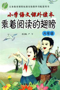 六年级：小学语文课外读本乘着阅读的翅膀