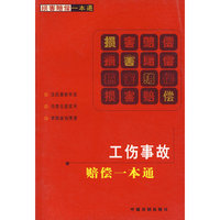 工伤事故赔偿一本通：损害赔偿一本通2