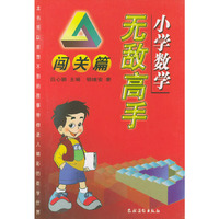 小学数学无敌高手(闯关篇)