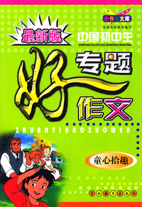 最新版中国初中生专题好作文：童心拾趣