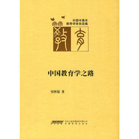 中国教育学之路
