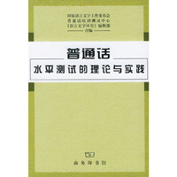 普通话水平测试的理论与实践