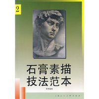石膏素描技法范本