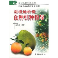 甜橙柚柠檬良种引种指导/果树良种引种丛书(果树良种引种丛书)