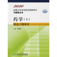 药学（士）精选习题解析2010全国卫生专业技术资格考试习题集丛书