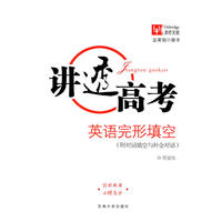 讲透高考 英语完形填空