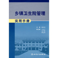 乡镇卫生院管理实用手册（包销3000）