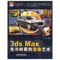 3ds Max光与材质的渲染艺术-附赠2DVD