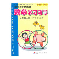 10春(新人教版)数学学习辅导三年级 下册