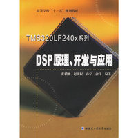 TMS320LF240x系列DSP原理、开发与应用