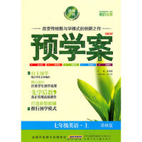 七年级英语·上（译林版）/（2010.6印刷）预学案