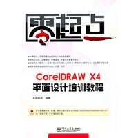 CorelDRAW X4平面设计培训教程