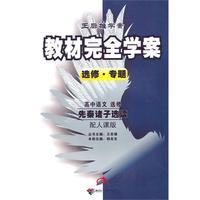 高中语文选修先秦诸子选读（配人课版）：王后雄学案教材完全学案选修 专题（2010年9月印刷）